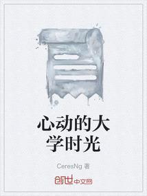 心动的瞬间中的大学