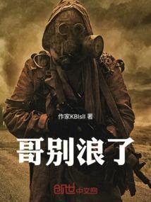 哥别爱我全文免费阅读