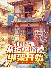 四合院从拒绝道德绑架开始最新章节列表