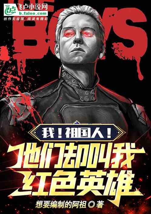 祖国人 谁是英雄