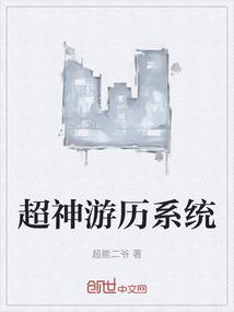 超神系统百科