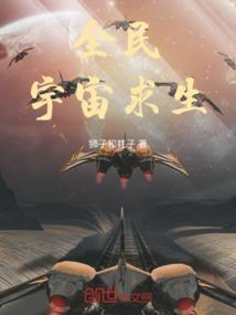 宇宙求生开始百倍