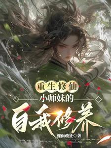 重生修仙小师妹的自我修养漫画全集
