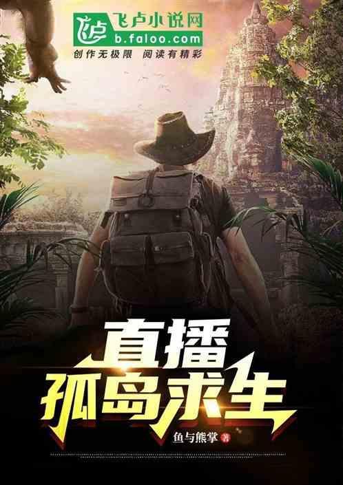 直播荒岛求生系统类