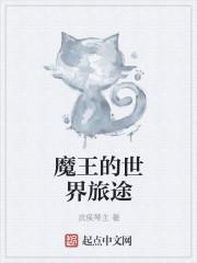 魔王的征途cg合集