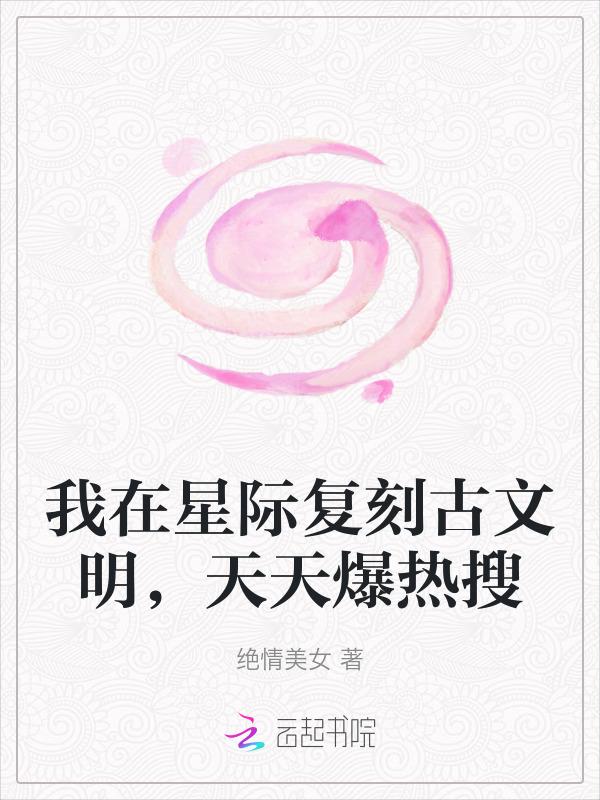 我在星际传播中国古文化