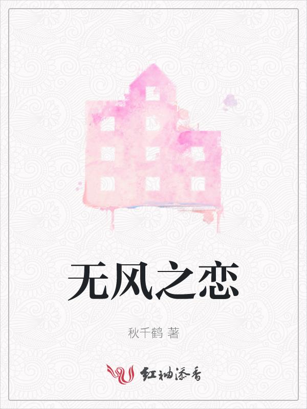 风之恋by