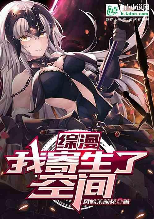 我在寄生