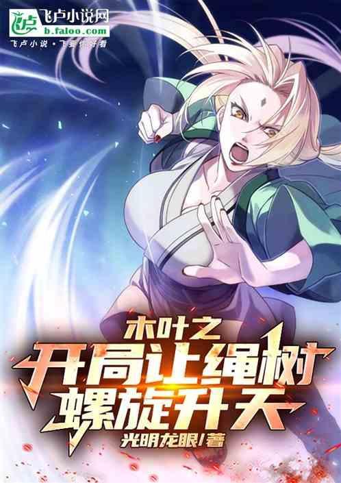 木叶之开局s级叛忍