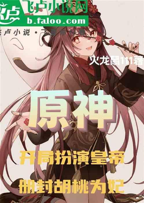 穿越原神成为胡桃