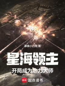 星海领主女主角