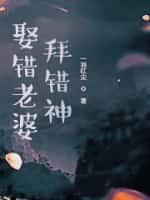 娶错老婆痛苦一生的说说