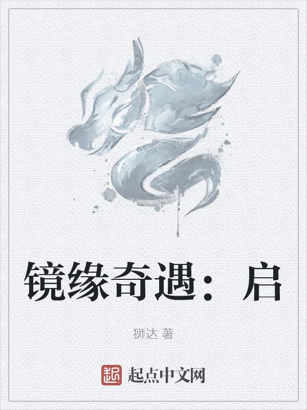 镜缘仙途