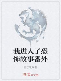 我进入了恐怖故事番外免费阅读