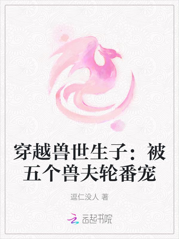 穿越兽世多个兽夫的有哪些