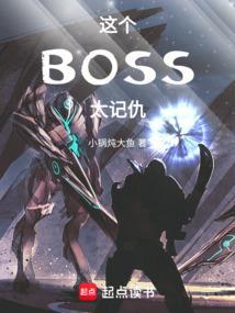 这个boss明明超强却喜欢虐主免费