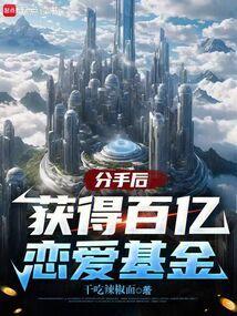 分手后获得百亿恋爱基金