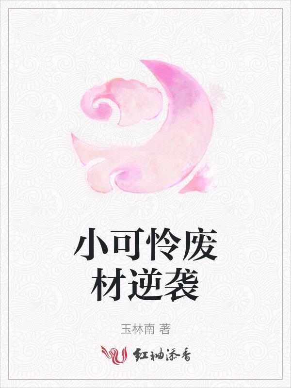 小可怜逆袭系统快穿