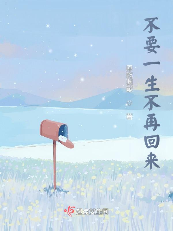 一生不再错过你