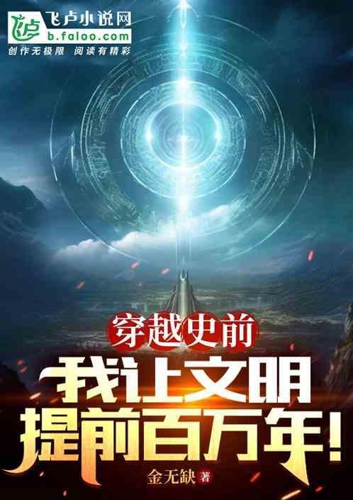穿越史前搞建