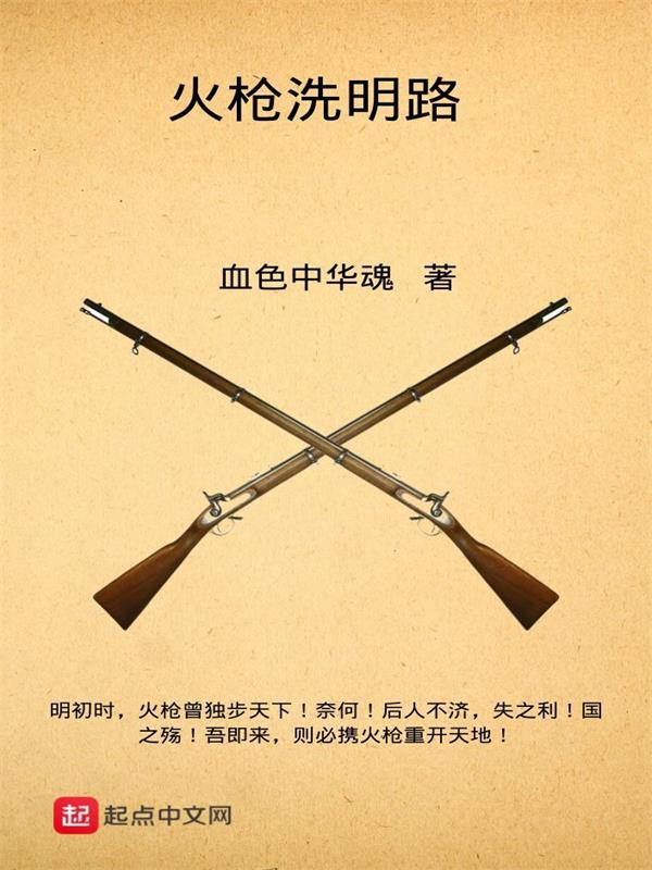 明火枪拼音