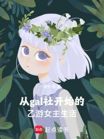 从乙女游戏开始的修仙之旅