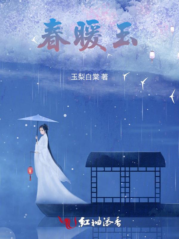 春暖玉生烟是什么意思