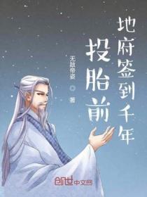 投胎之前在地府签到千年