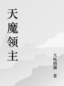 魔人领主