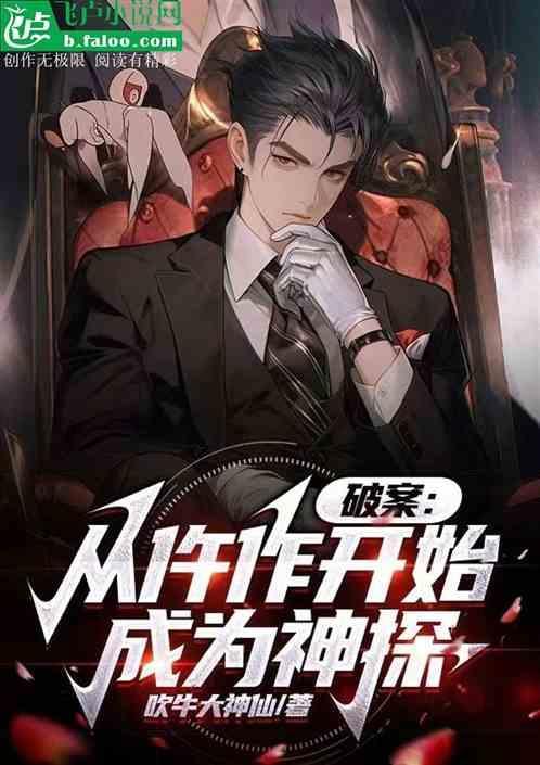 从破案开始震惊世界姜星辞