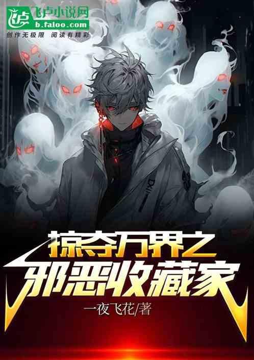万界掠夺者