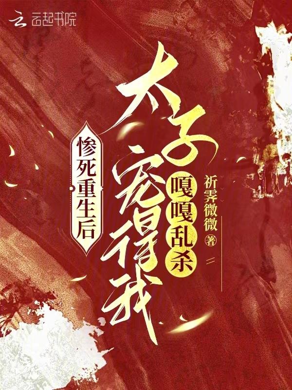 太子殿下太子妃重生了