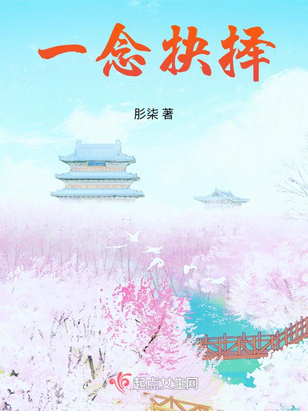 一念之间的选择会变成另外一种结果
