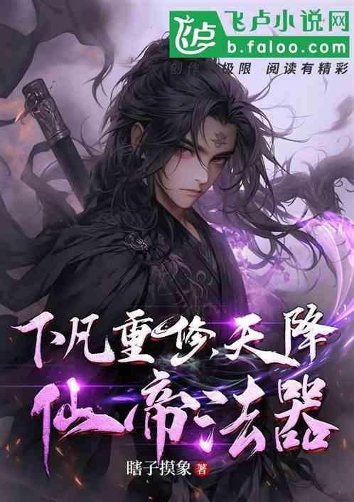 降级修仙化凡升天