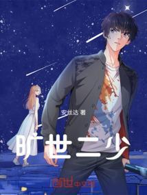 旷世神少的结局是什么