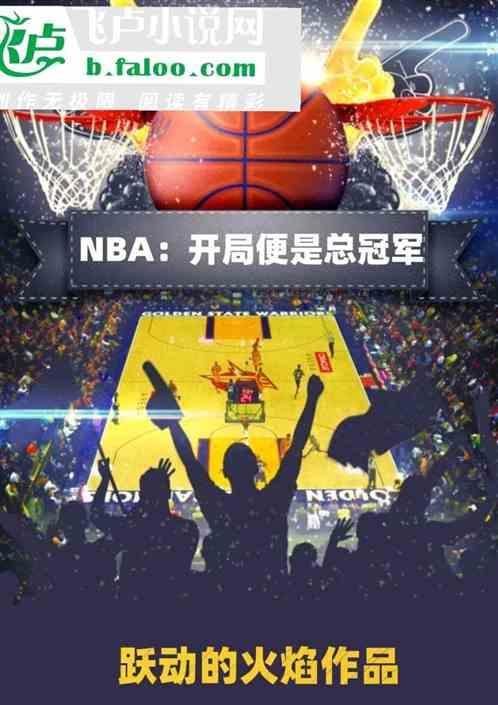 nba开局就是总冠军