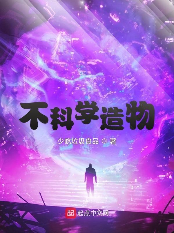 不科学造词