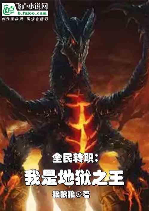 我是地狱使者