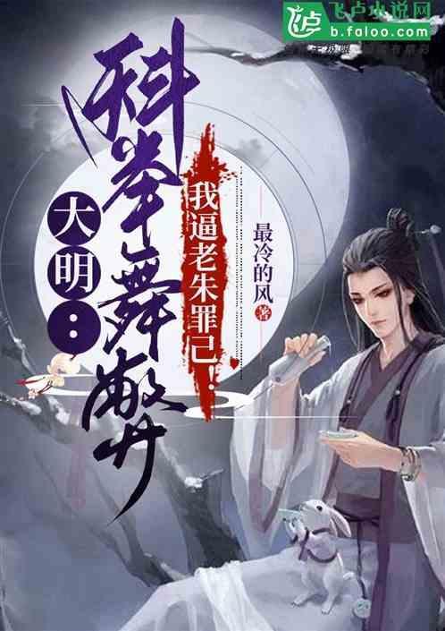 大明科举人生