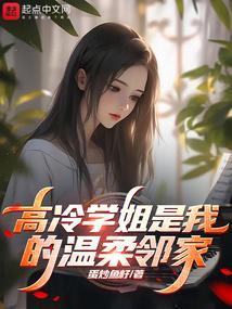 高冷学姐是我的温柔邻家免费阅读免费阅读