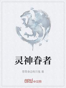 眷灵契约