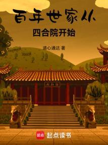 百年世家从四合院开始TXT