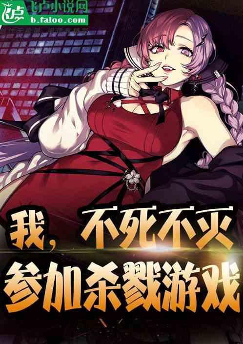 不死斩杀不死