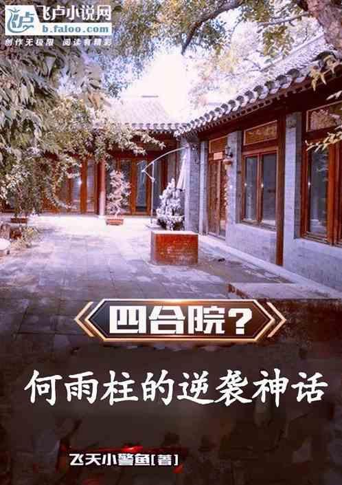 四合院何雨柱的逆袭人生