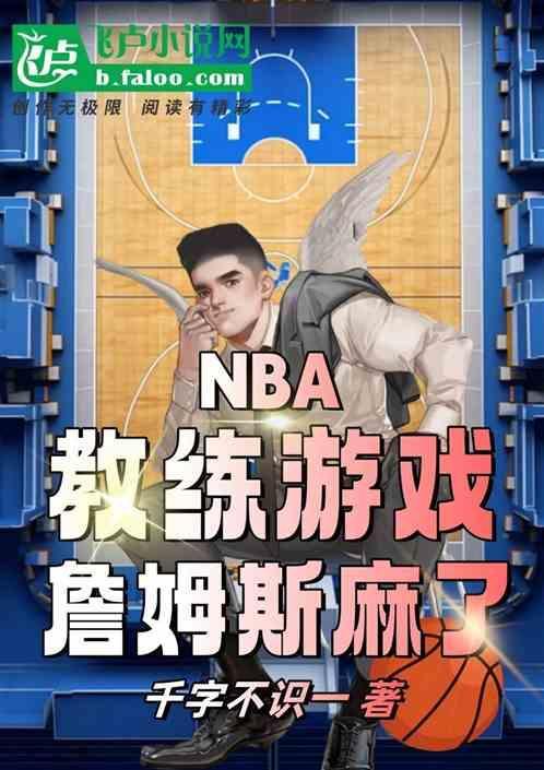 詹姆斯 教练