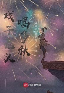 戏子多秋 歌词