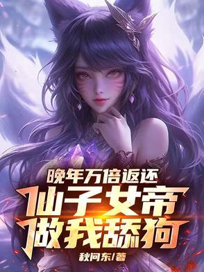 仙子女帝做我舔狗 翻译