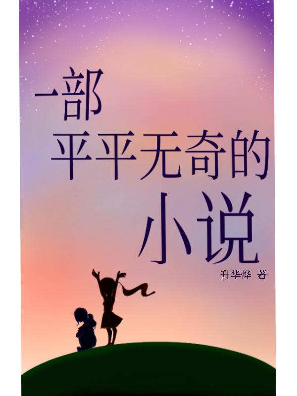 平平无奇普通人