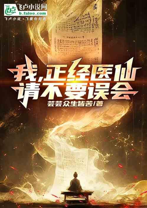 我是正经医生