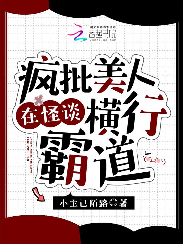 电视剧疯批美人